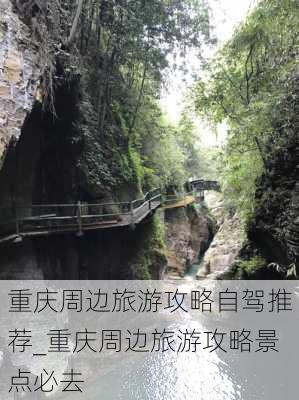 重庆周边旅游攻略自驾推荐_重庆周边旅游攻略景点必去