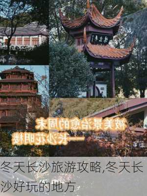 冬天长沙旅游攻略,冬天长沙好玩的地方