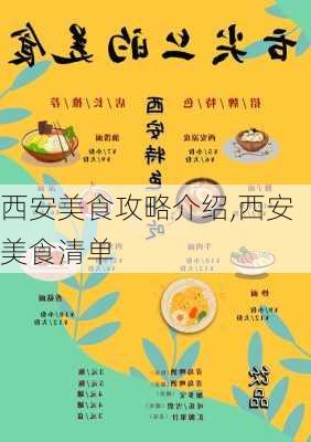 西安美食攻略介绍,西安美食清单