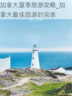 加拿大夏季旅游攻略_加拿大最佳旅游时间表