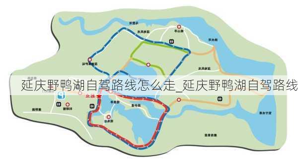 延庆野鸭湖自驾路线怎么走_延庆野鸭湖自驾路线