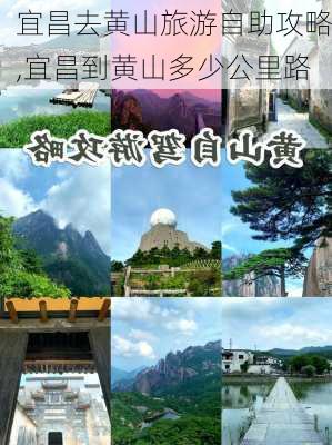 宜昌去黄山旅游自助攻略,宜昌到黄山多少公里路