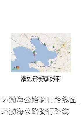 环渤海公路骑行路线图_环渤海公路骑行路线