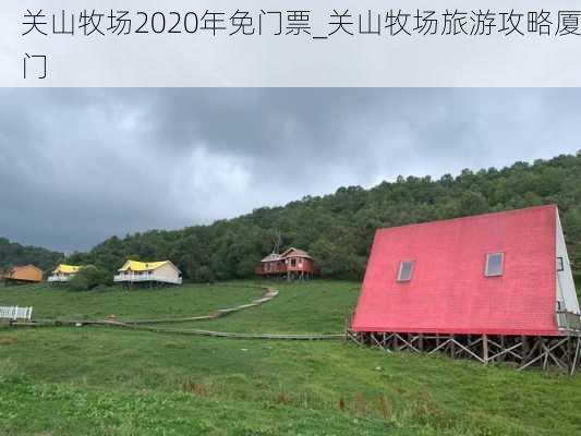 关山牧场2020年免门票_关山牧场旅游攻略厦门