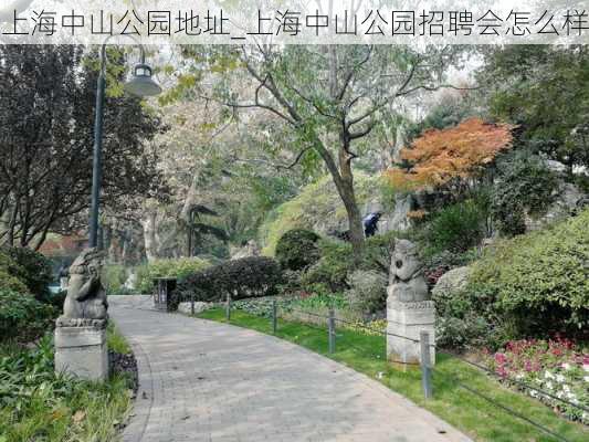 上海中山公园地址_上海中山公园招聘会怎么样