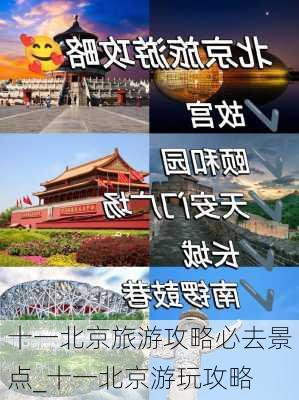 十一北京旅游攻略必去景点_十一北京游玩攻略