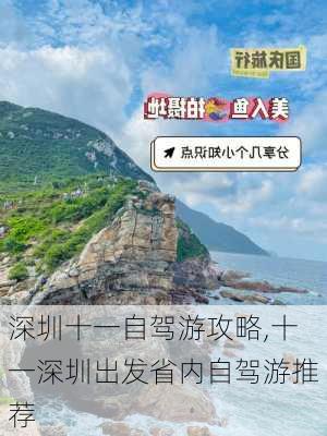 深圳十一自驾游攻略,十一深圳出发省内自驾游推荐