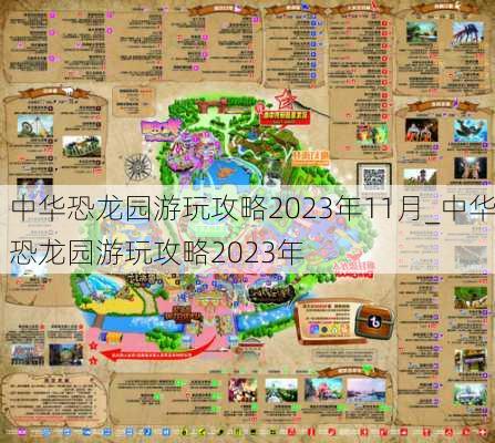 中华恐龙园游玩攻略2023年11月_中华恐龙园游玩攻略2023年