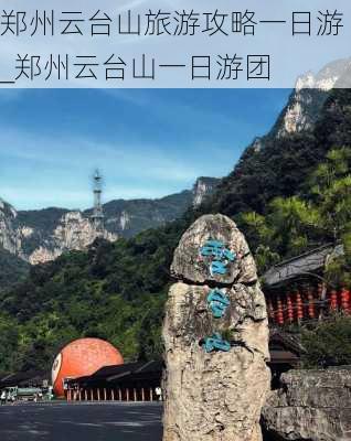 郑州云台山旅游攻略一日游_郑州云台山一日游团