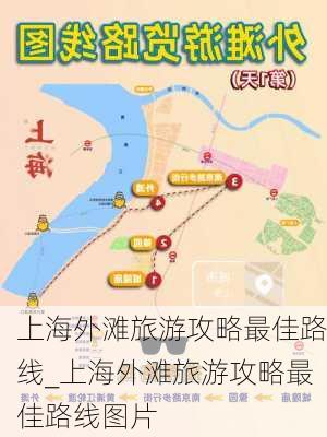 上海外滩旅游攻略最佳路线_上海外滩旅游攻略最佳路线图片