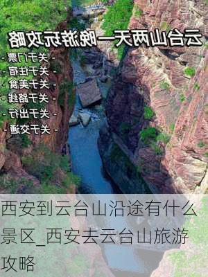 西安到云台山沿途有什么景区_西安去云台山旅游攻略