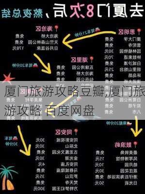 厦门旅游攻略豆瓣,厦门旅游攻略 百度网盘