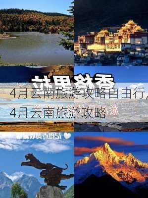 4月云南旅游攻略自由行,4月云南旅游攻略