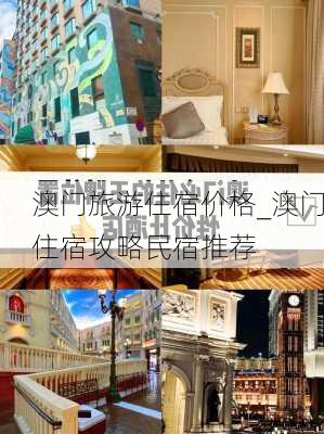 澳门旅游住宿价格_澳门住宿攻略民宿推荐