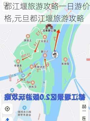 都江堰旅游攻略一日游价格,元旦都江堰旅游攻略