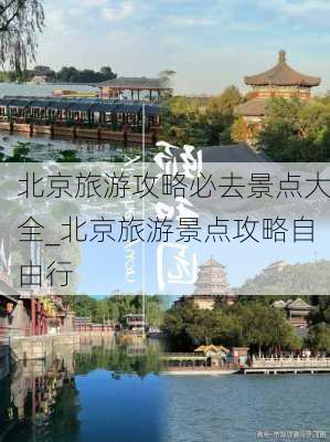 北京旅游攻略必去景点大全_北京旅游景点攻略自由行