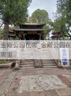 金殿公园在哪_金殿公园在哪里