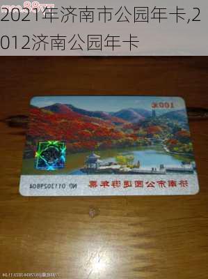 2021年济南市公园年卡,2012济南公园年卡