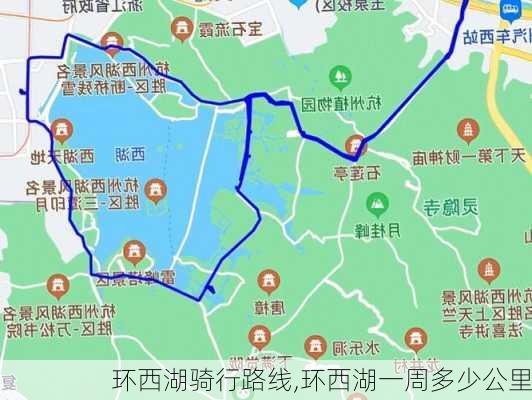 环西湖骑行路线,环西湖一周多少公里