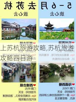 上苏杭旅游攻略,苏杭旅游攻略四日游