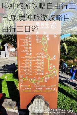 腾冲旅游攻略自由行三日游,腾冲旅游攻略自由行三日游