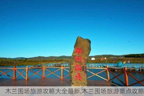 木兰围场旅游攻略大全最新,木兰围场旅游景点攻略