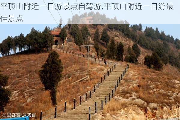 平顶山附近一日游景点自驾游,平顶山附近一日游最佳景点