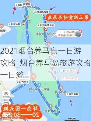 2021烟台养马岛一日游攻略_烟台养马岛旅游攻略一日游