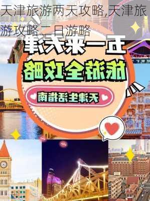 天津旅游两天攻略,天津旅游攻略二日游略