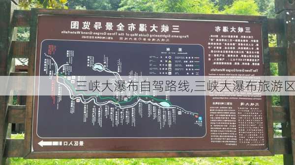 三峡大瀑布自驾路线,三峡大瀑布旅游区