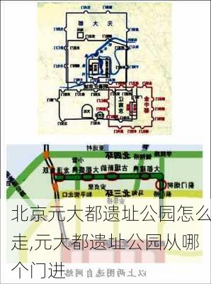 北京元大都遗址公园怎么走,元大都遗址公园从哪个门进