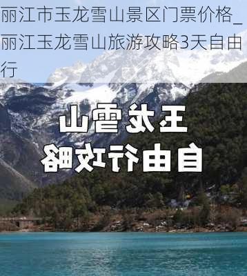 丽江市玉龙雪山景区门票价格_丽江玉龙雪山旅游攻略3天自由行