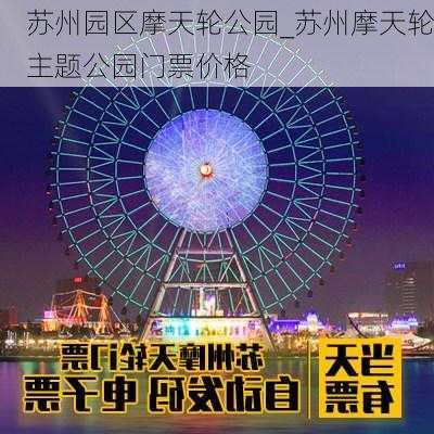 苏州园区摩天轮公园_苏州摩天轮主题公园门票价格