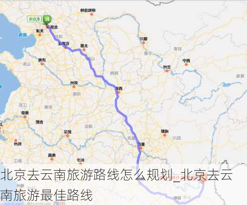 北京去云南旅游路线怎么规划_北京去云南旅游最佳路线