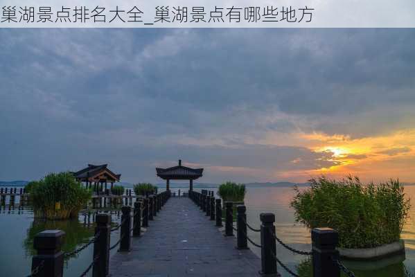 巢湖景点排名大全_巢湖景点有哪些地方