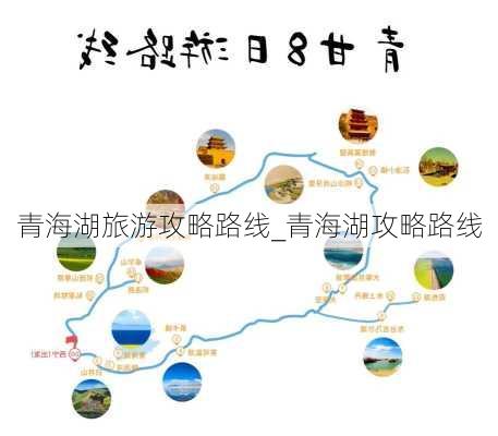 青海湖旅游攻略路线_青海湖攻略路线