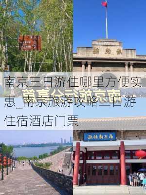 南京三日游住哪里方便实惠_南京旅游攻略三日游住宿酒店门票