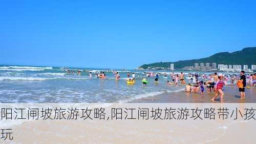 阳江闸坡旅游攻略,阳江闸坡旅游攻略带小孩玩