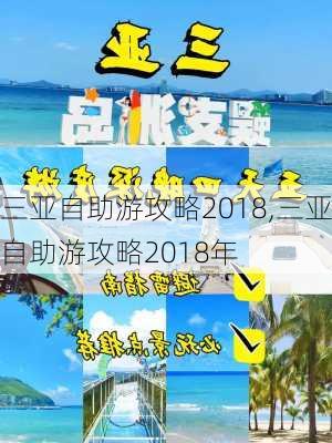 三亚自助游攻略2018,三亚自助游攻略2018年