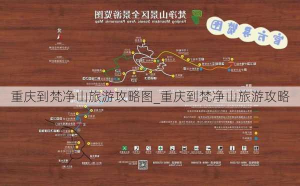 重庆到梵净山旅游攻略图_重庆到梵净山旅游攻略