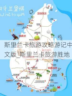 斯里兰卡旅游攻略游记中文版_斯里兰卡旅游胜地