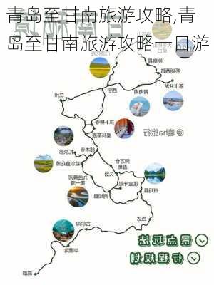 青岛至甘南旅游攻略,青岛至甘南旅游攻略一日游