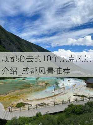 成都必去的10个景点风景介绍_成都风景推荐