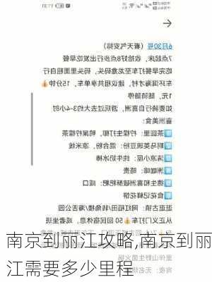 南京到丽江攻略,南京到丽江需要多少里程