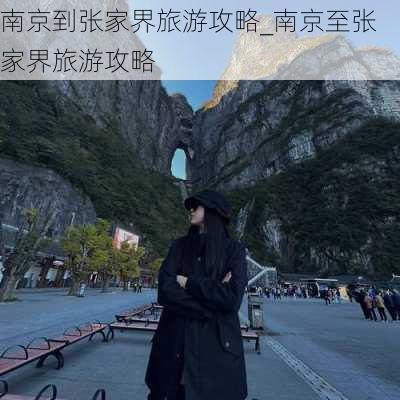 南京到张家界旅游攻略_南京至张家界旅游攻略