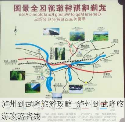 泸州到武隆旅游攻略_泸州到武隆旅游攻略路线