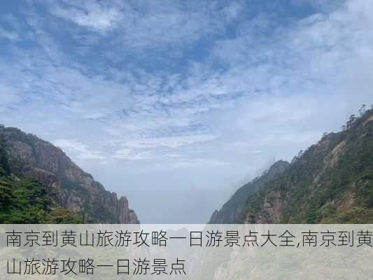 南京到黄山旅游攻略一日游景点大全,南京到黄山旅游攻略一日游景点