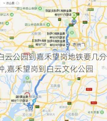 白云公园到嘉禾望岗地铁要几分钟,嘉禾望岗到白云文化公园