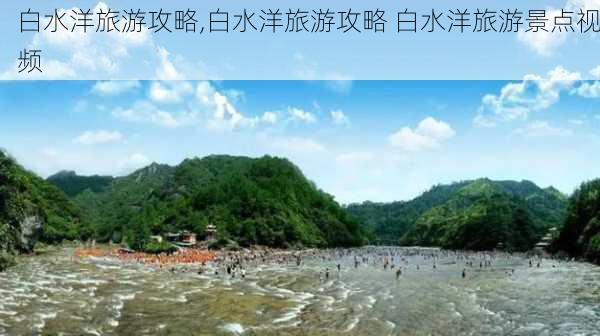 白水洋旅游攻略,白水洋旅游攻略 白水洋旅游景点视频