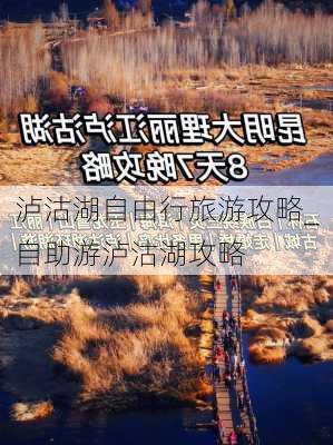 泸沽湖自由行旅游攻略_自助游泸沽湖攻略